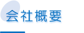 会社概要