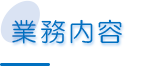 業務内容