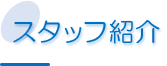 スタッフ紹介